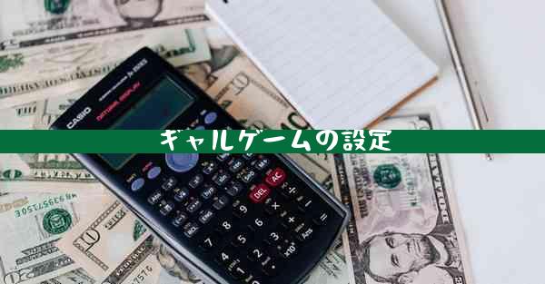 ギャルゲームの設定