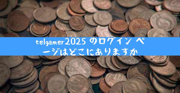telgamer2025 のログイン ページはどこにありますか