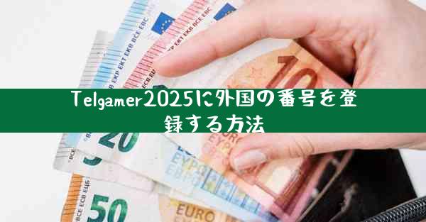 Telgamer2025に外国の番号を登録する方法