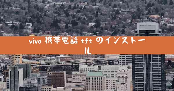 vivo 携帯電話 tft のインストール