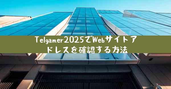 Telgamer2025でWebサイトアドレスを確認する方法