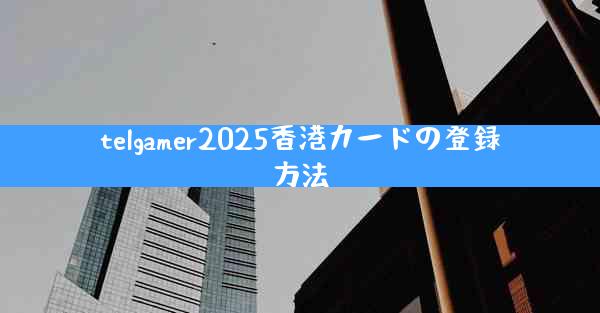 telgamer2025香港カードの登録方法