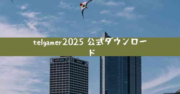 telgamer2025 公式ダウンロード