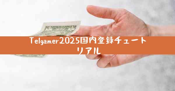 Telgamer2025国内登録チュートリアル
