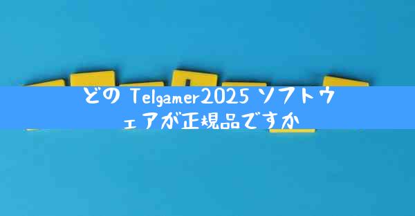 どの Telgamer2025 ソフトウェアが正規品ですか