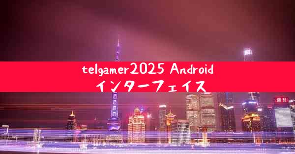 telgamer2025 Android インターフェイス