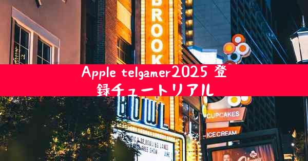 Apple telgamer2025 登録チュートリアル