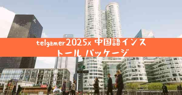 telgamer2025x 中国語インストール パッケージ