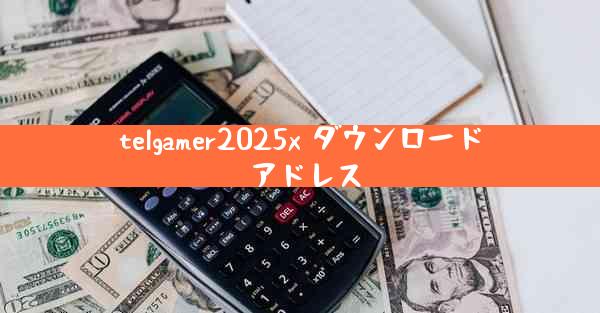telgamer2025x ダウンロード アドレス