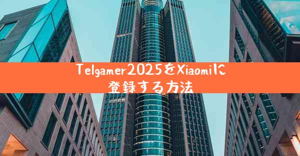 Telgamer2025をXiaomiに登録する方法