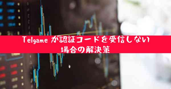Telgame が認証コードを受信しない場合の解決策
