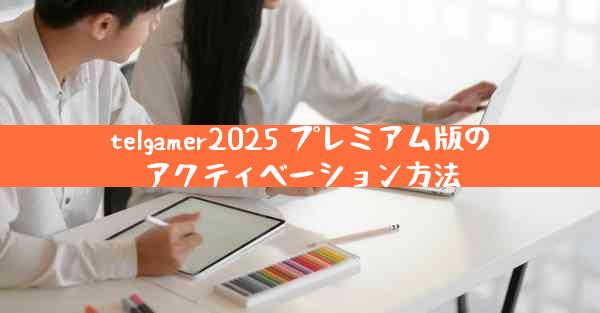telgamer2025 プレミアム版のアクティベーション方法