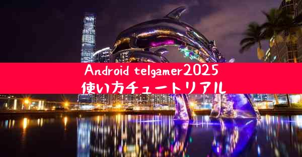 Android telgamer2025 使い方チュートリアル