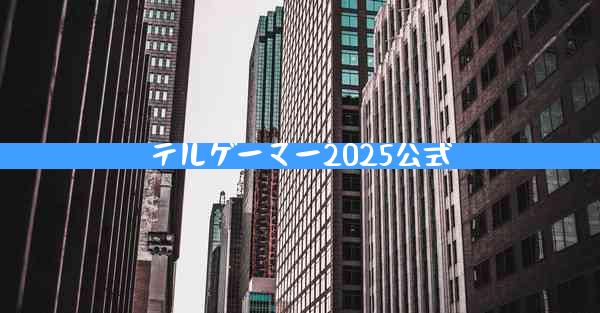 テルゲーマー2025公式
