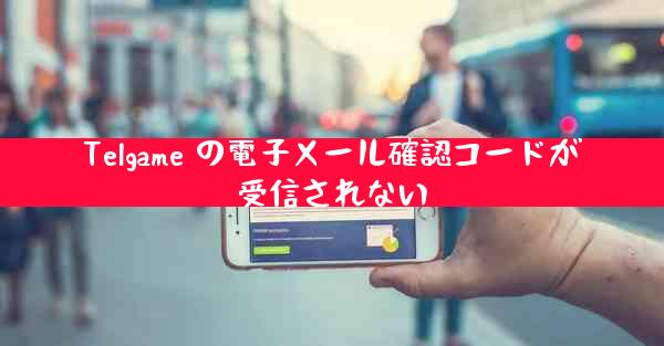Telgame の電子メール確認コードが受信されない