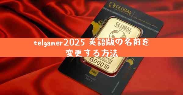 telgamer2025 英語版の名前を変更する方法