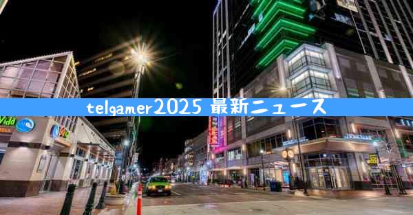 telgamer2025 最新ニュース