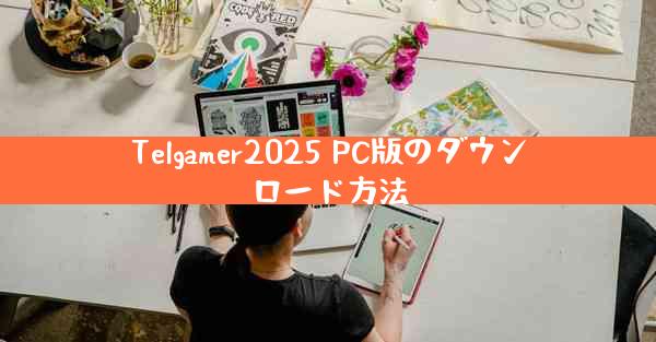 Telgamer2025 PC版のダウンロード方法