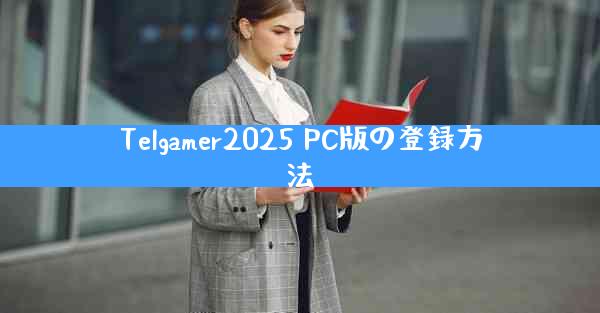 Telgamer2025 PC版の登録方法