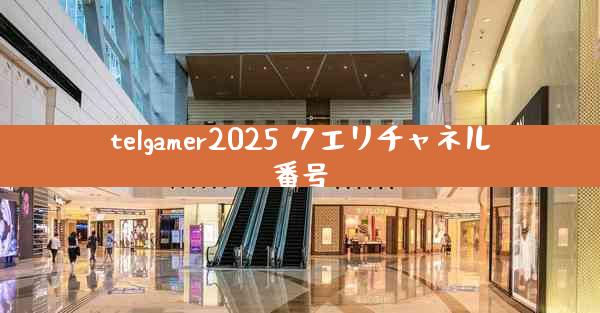 telgamer2025 クエリチャネル番号