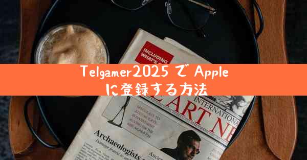 Telgamer2025 で Apple に登録する方法