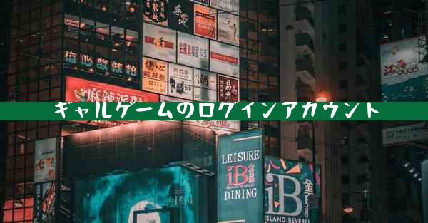 ギャルゲームのログインアカウント