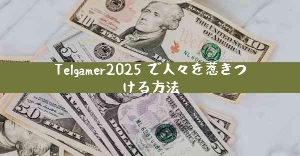 Telgamer2025 で人々を惹きつける方法