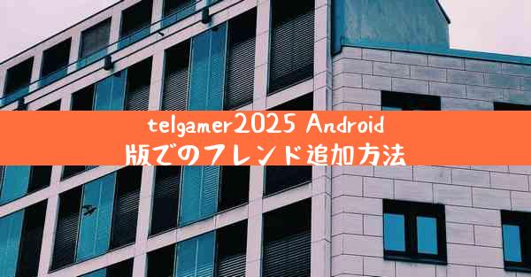 telgamer2025 Android版でのフレンド追加方法