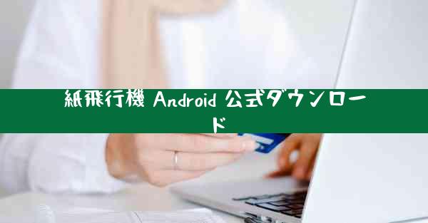 紙飛行機 Android 公式ダウンロード