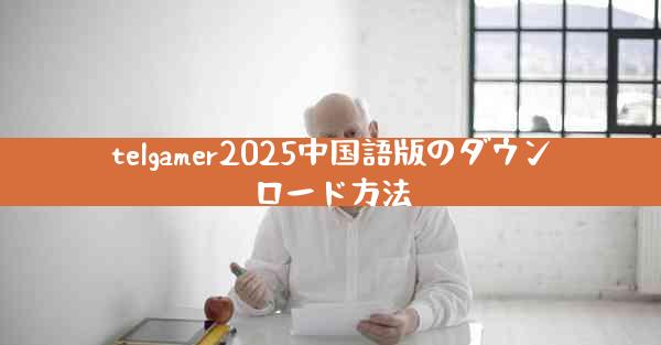 telgamer2025中国語版のダウンロード方法