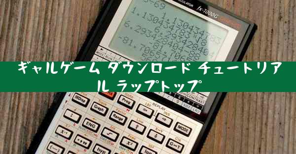 ギャルゲーム ダウンロード チュートリアル ラップトップ