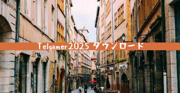 Telgamer2025 ダウンロード
