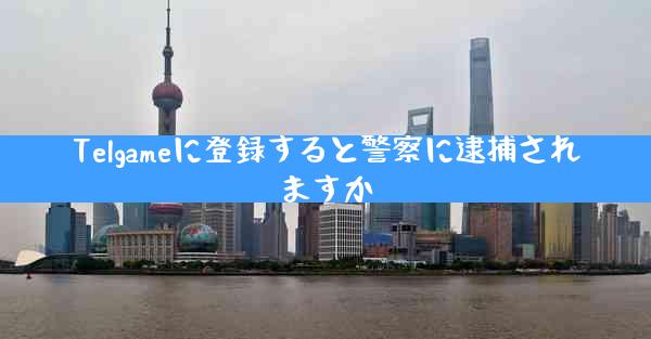 Telgameに登録すると警察に逮捕されますか