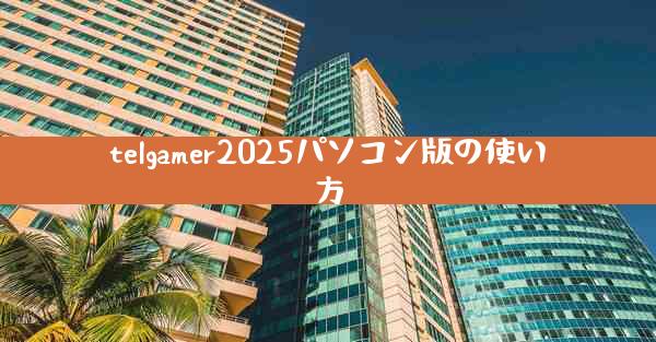 telgamer2025パソコン版の使い方