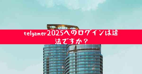 telgamer2025へのログインは違法ですか？
