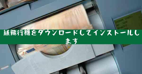 紙飛行機をダウンロードしてインストールします