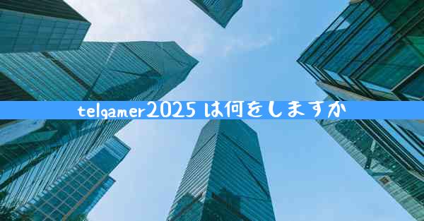 telgamer2025 は何をしますか