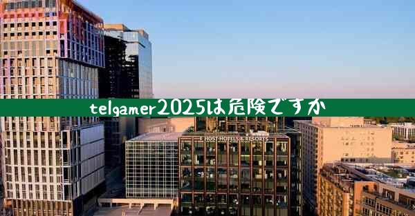 telgamer2025は危険ですか