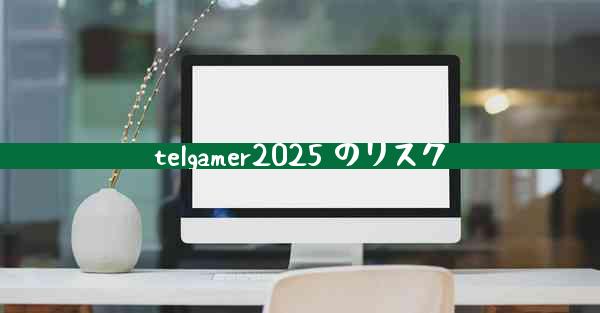 telgamer2025 のリスク