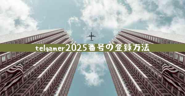 telgamer2025番号の登録方法