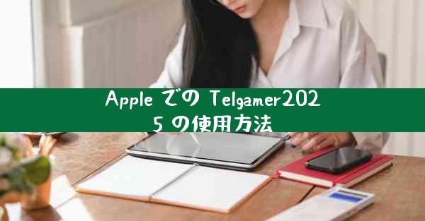 Apple での Telgamer2025 の使用方法