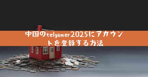中国のtelgamer2025にアカウントを登録する方法
