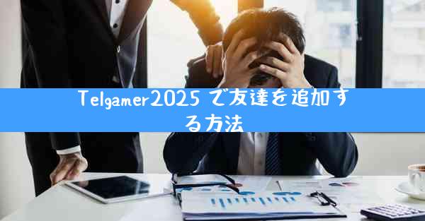 Telgamer2025 で友達を追加する方法