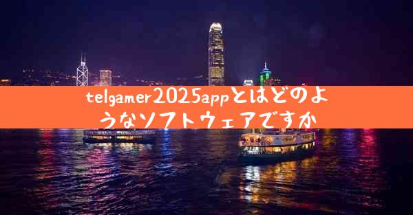 telgamer2025appとはどのようなソフトウェアですか