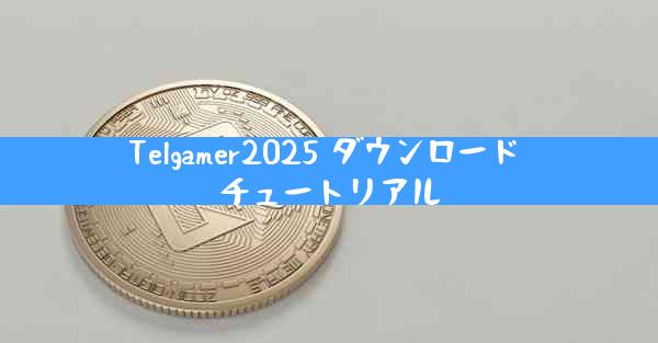 Telgamer2025 ダウンロード チュートリアル