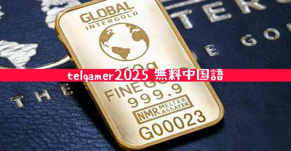 telgamer2025 無料中国語