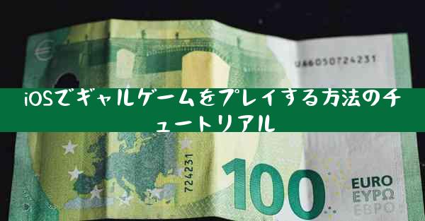iOSでギャルゲームをプレイする方法のチュートリアル