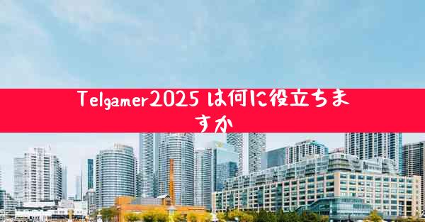 Telgamer2025 は何に役立ちますか