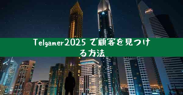 Telgamer2025 で顧客を見つける方法