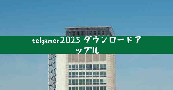 telgamer2025 ダウンロードアップル